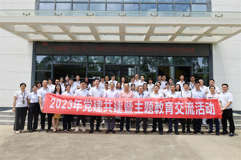 党建引领 融合共建——广检集团广质第五党支部、广技公司党支部与珠江股份管理三支部开展党建共建交流活动