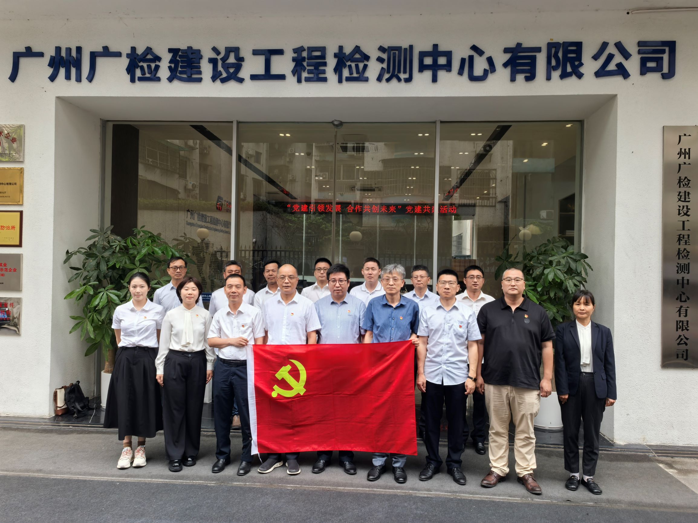 党建引领发展 合作共创未来——广检工程检测中心第二党支部与珠海交通工程技术有限公司党支部开展结对共建活动