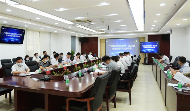 广检集团召开对标世界一流企业价值创造行动启动会
