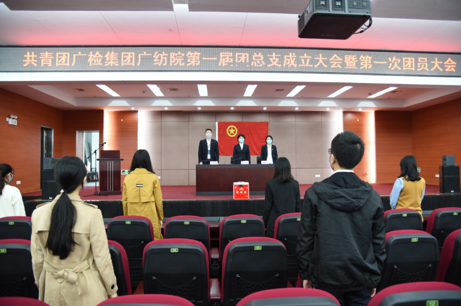 共青团广检集团广纺第一届团总支成立大会暨 第一次团员大会成功召开