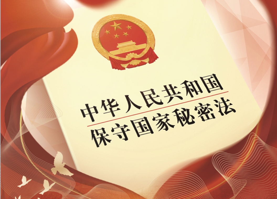 贯彻落实保密法，你我都是护密人