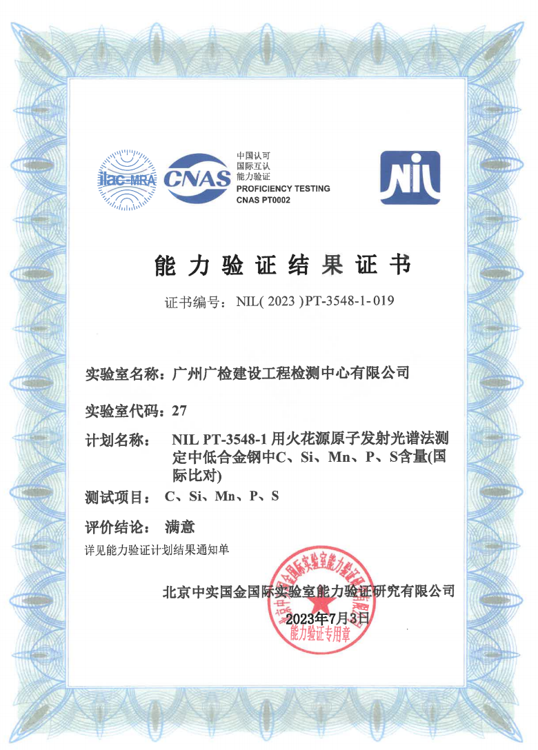 广检工程检测中心参加国际比对试验获满意结果