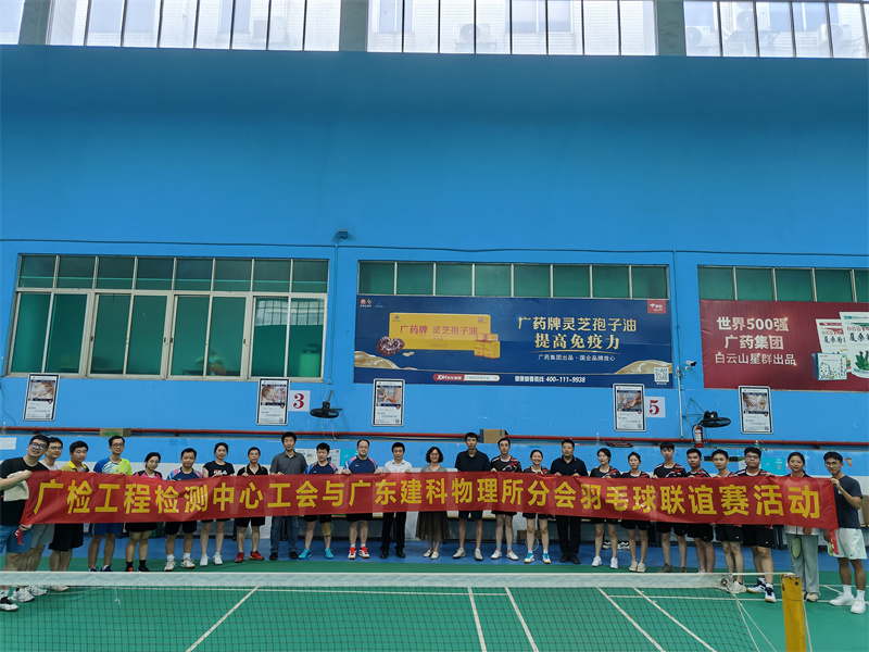 以球会友，联谊共进——广检工程检测中心工会和广东建科院物理所工会分会举行羽毛球联谊赛