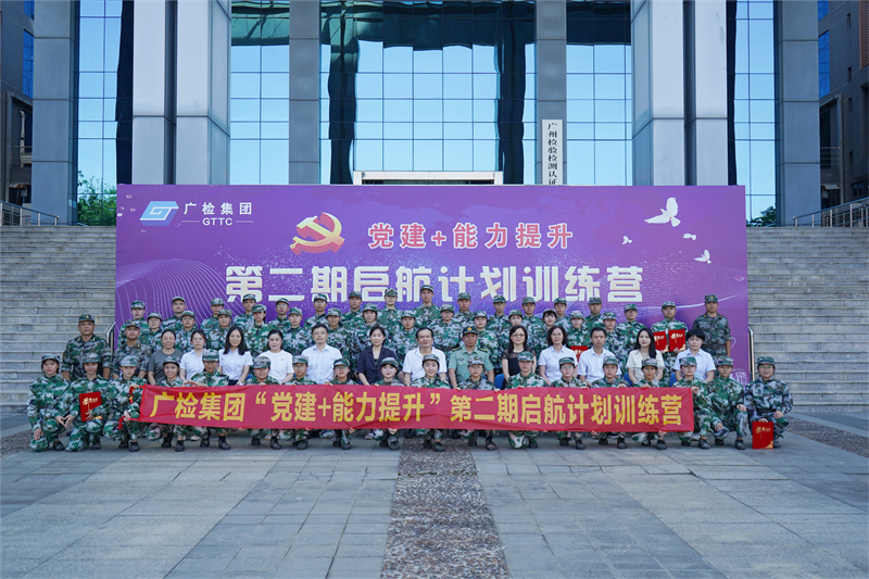 乘风破浪、扬帆远航——广检集团开展“党建+能力提升”第二期启航计划训练营