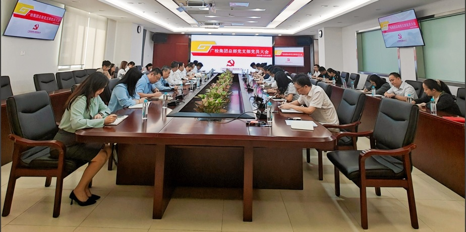 广检集团总部党支部党员大会暨委员补选大会顺利召开