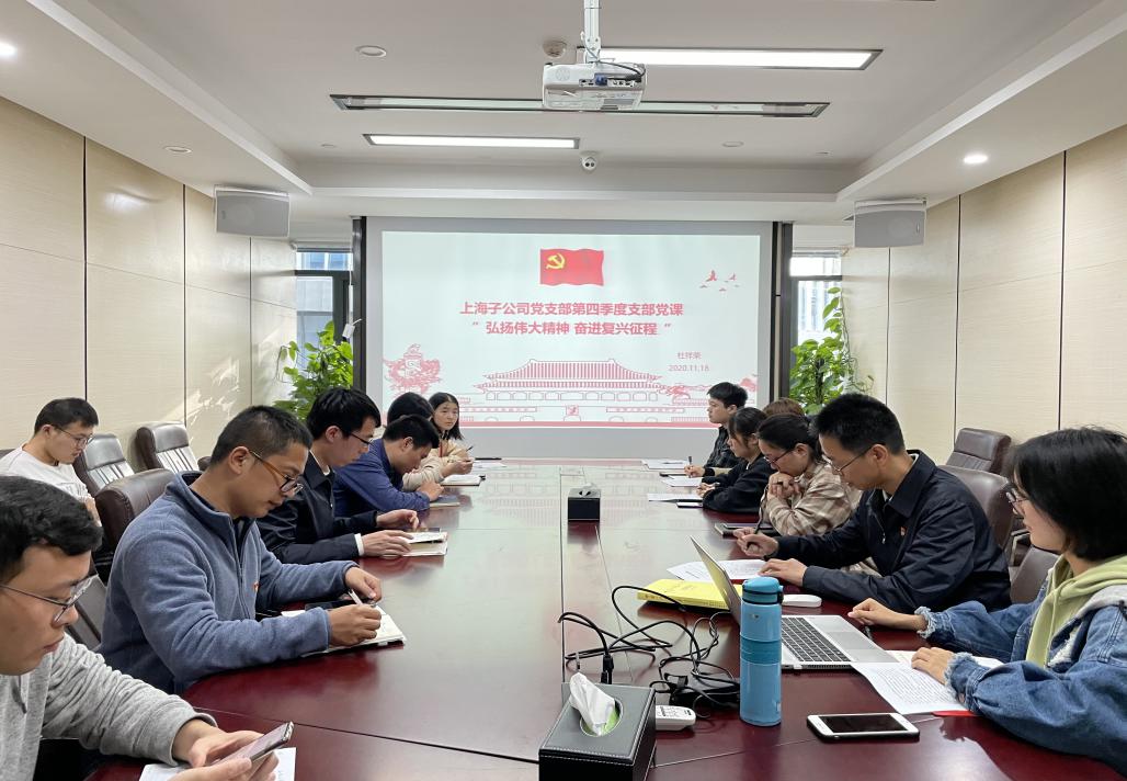 学党史、忆初心、担使命 上海子公司党支部深入学习《中国共产党的九十年》