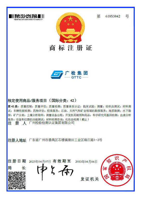 喜讯！“广检集团GTTC”组合品牌商标成功注册