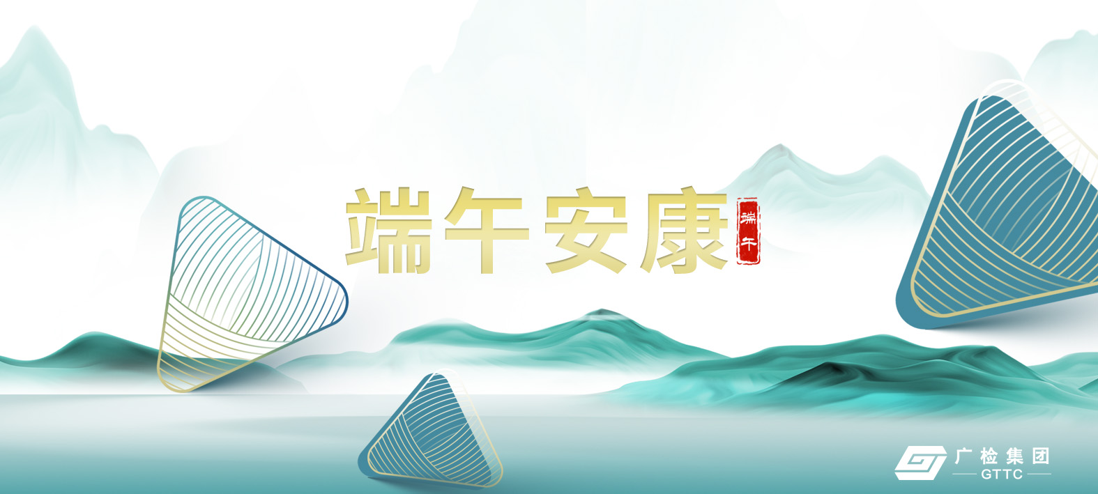 广检集团祝大家端午安康！