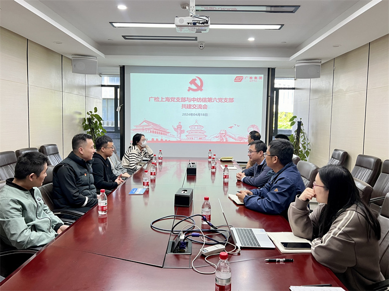 支部共建聚合力 党建引领促发展——广检上海党支部与中纺信第六党支部开展党建共建活动