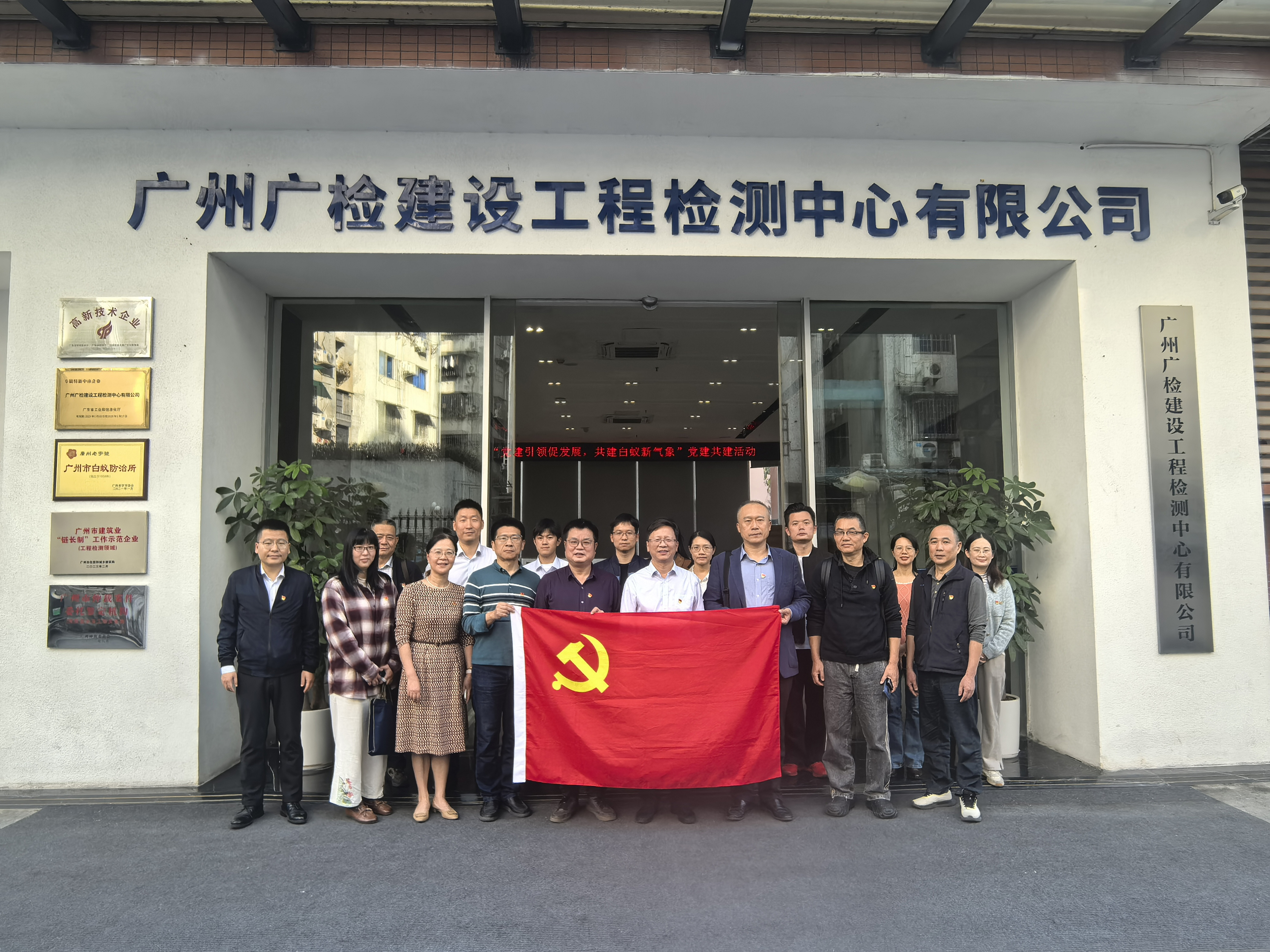 党建引领促发展，共建白蚁防治新气象——广检工程检测中心第一党支部与市房屋安全管理所白蚁部党支部开展党建共建活动