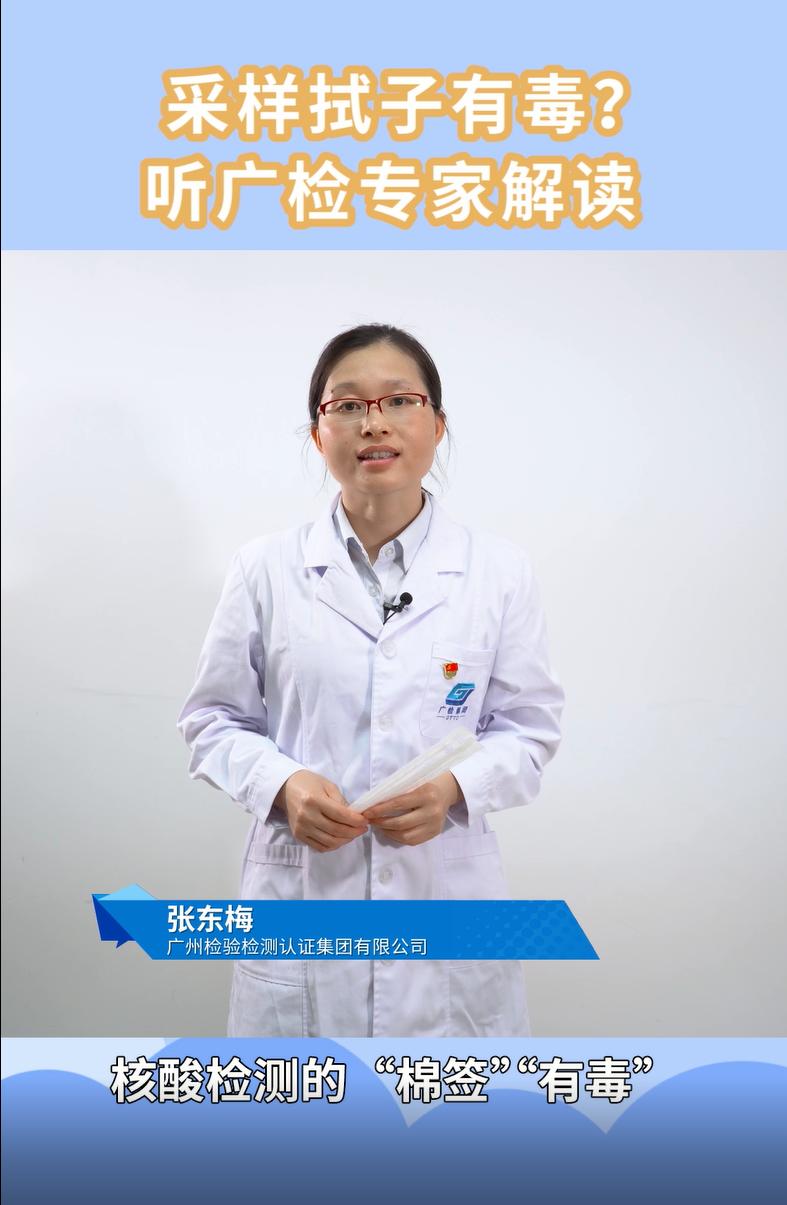 专业科普 安心防疫——广检集团广纺第一、第六党支部联合拍摄《采样拭子有毒？听广检专家解读》