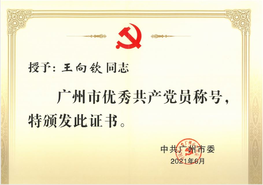 广检集团广纺院王向钦同志荣获 “广州市优秀共产党员”称号