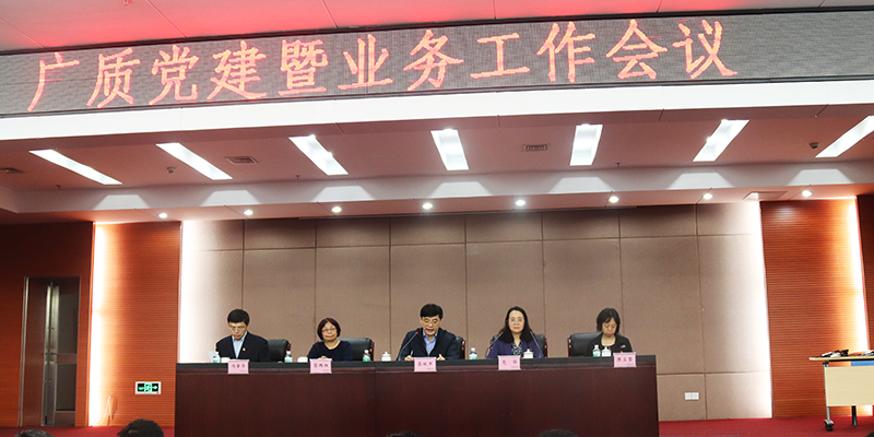 广质公司（院）召开2019年度党建暨业务工作会议