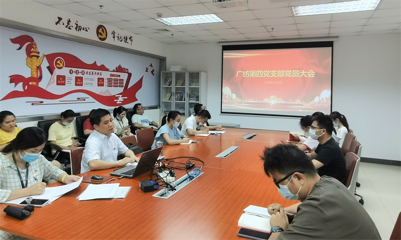 广检集团广纺第四党支部召开党员大会暨7月主题党日活动