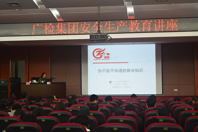 广检集团召开安全生产教育专题讲座