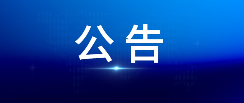 企业国有产权无偿划转公告