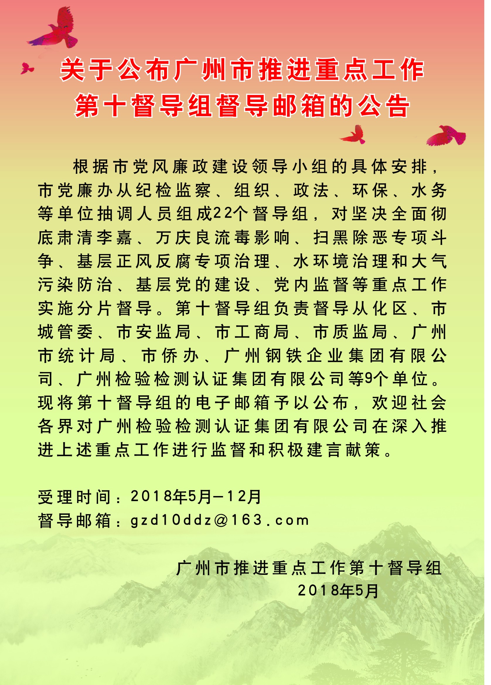 关于公布广州市推进重点工作第十督导组督导邮箱的公告