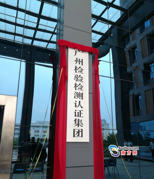 广州检验检测认证集团挂牌成立