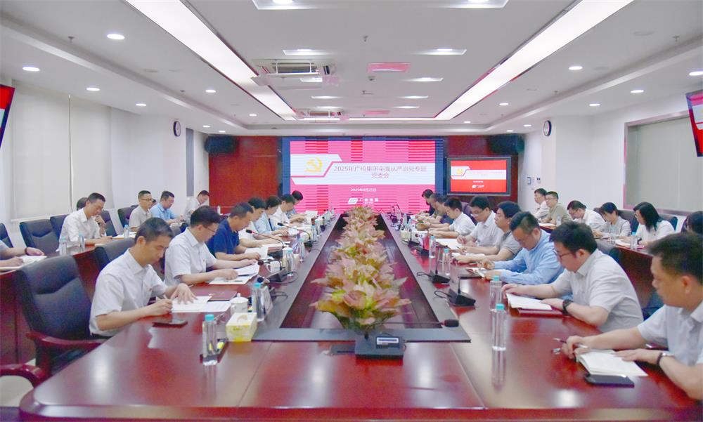 广检集团召开党委会专题研究全面从严治党工作