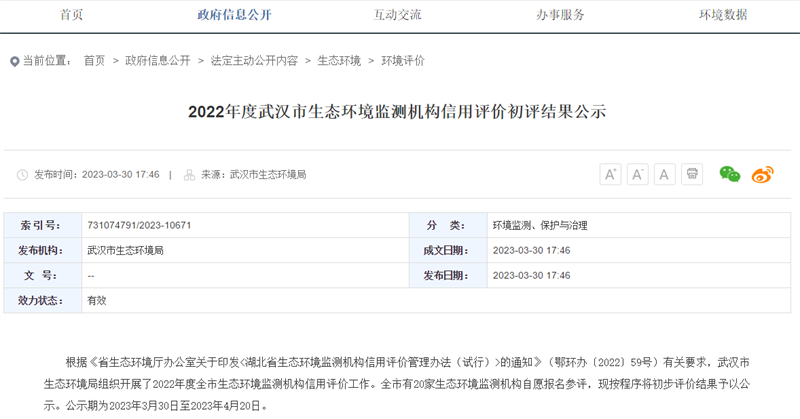 广检检测技术（武汉）有限公司喜获2022年度武汉市生态环境监测机构初评A级信用评价