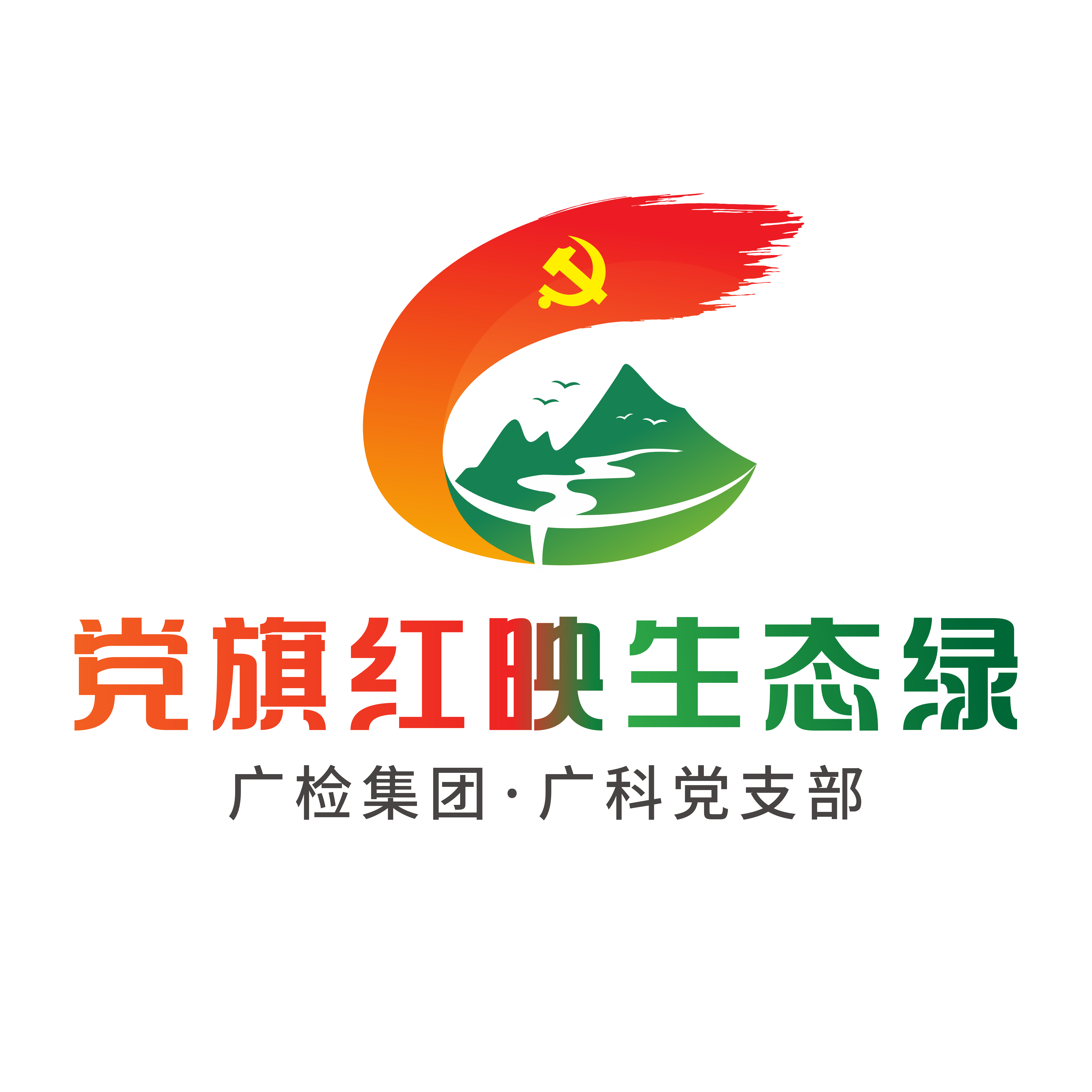 广科党支部顺利打造“党旗红映生态绿”特色党建品牌