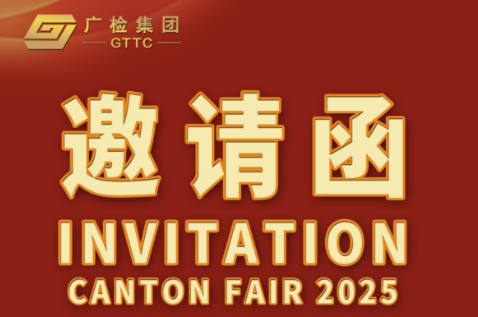 138届广交会邀请函