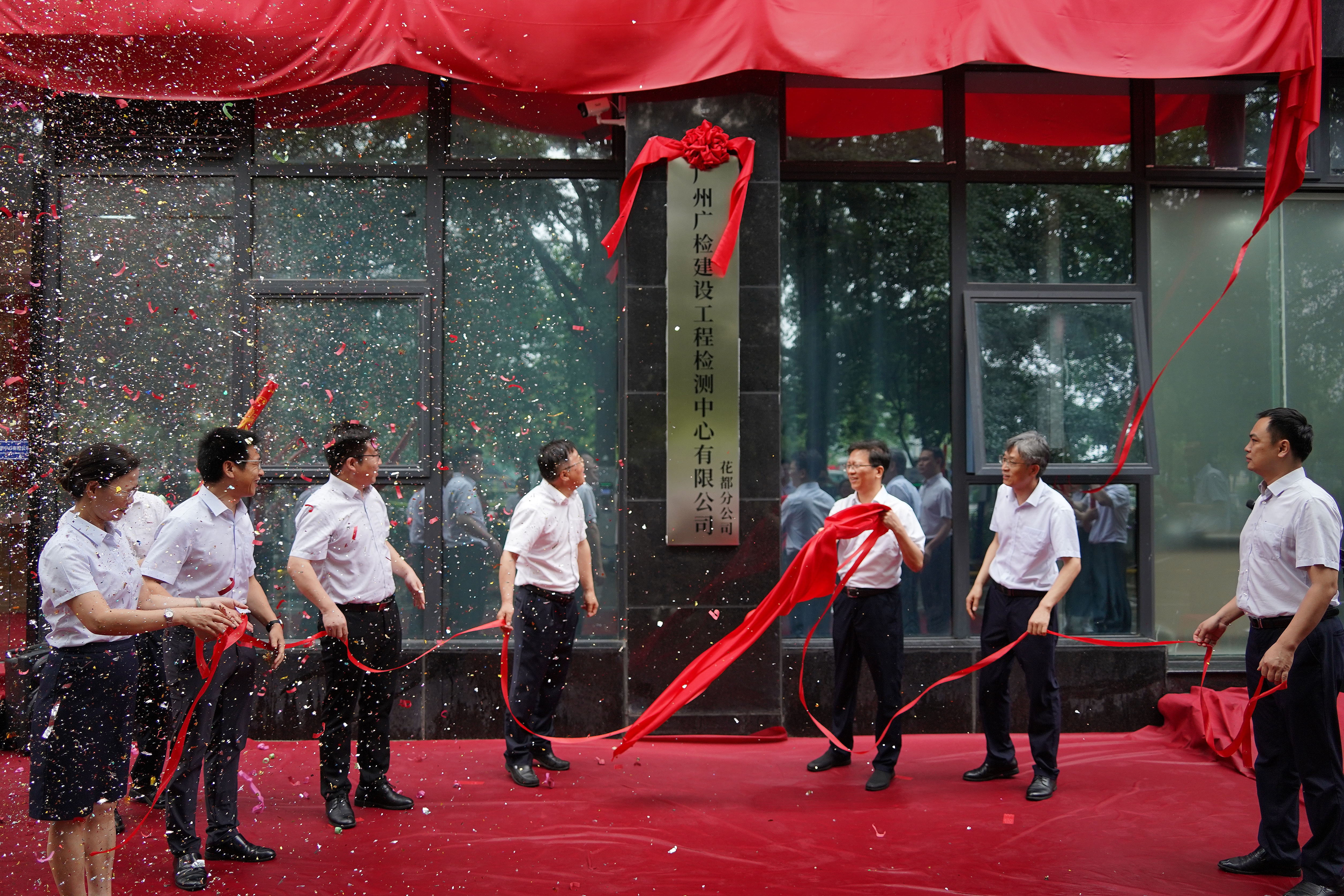 广检工程检测中心花都分公司正式揭牌