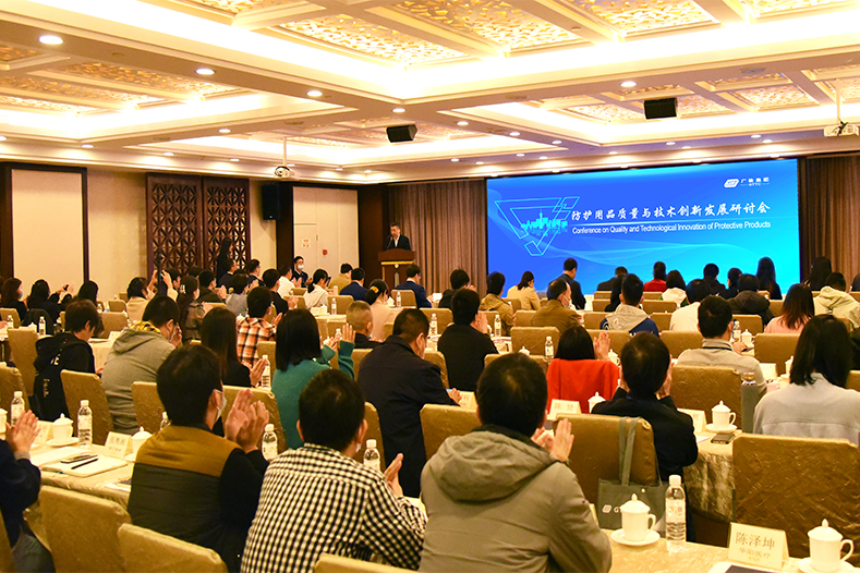防护用品质量与技术创新发展研讨会在广州召开