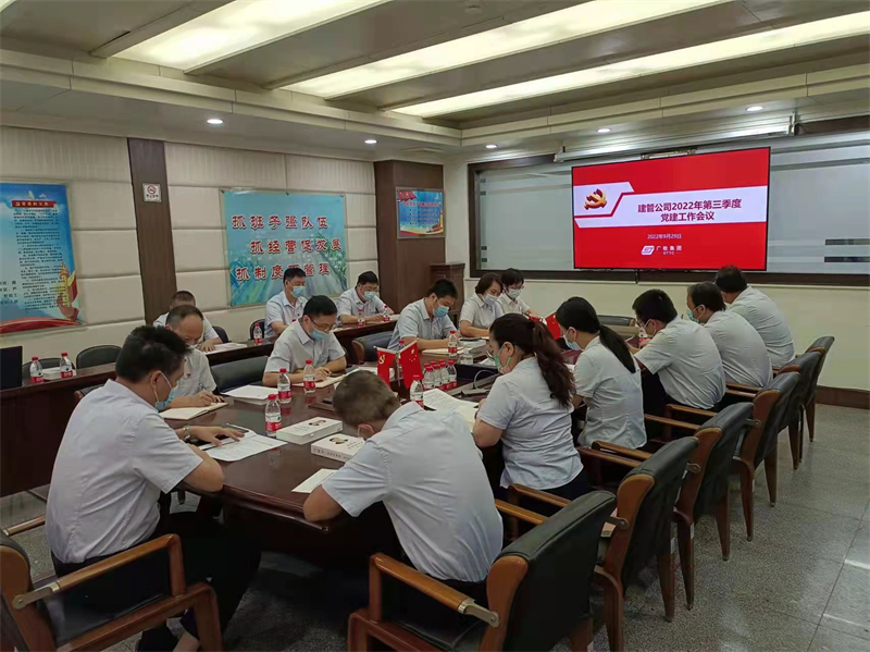 深学细悟提能力 细照笃行促实干——建管公司召开2022年第三季度党建工作会议