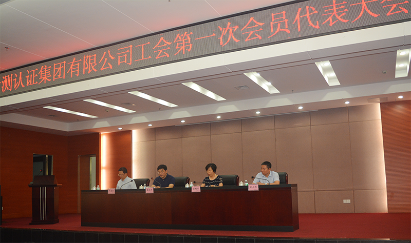 广检集团召开工会第一次会员代表大会