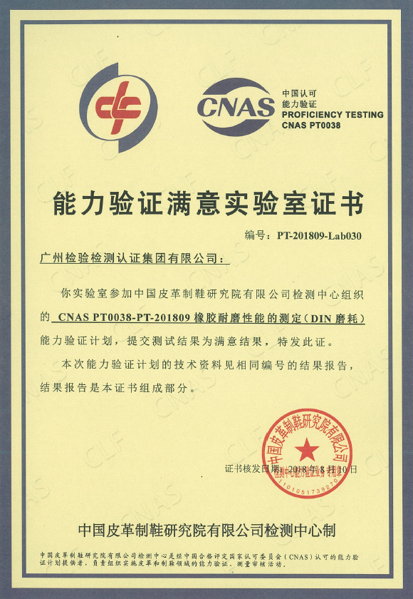 广检集团参加“皮革中甲醛含量的测定”等三项能力验证获满意结果