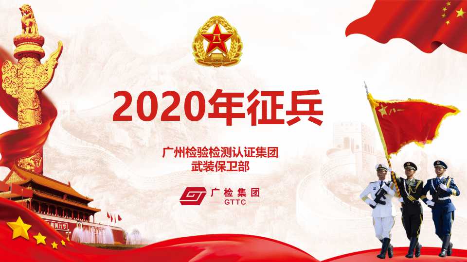 2020年集团征兵宣传