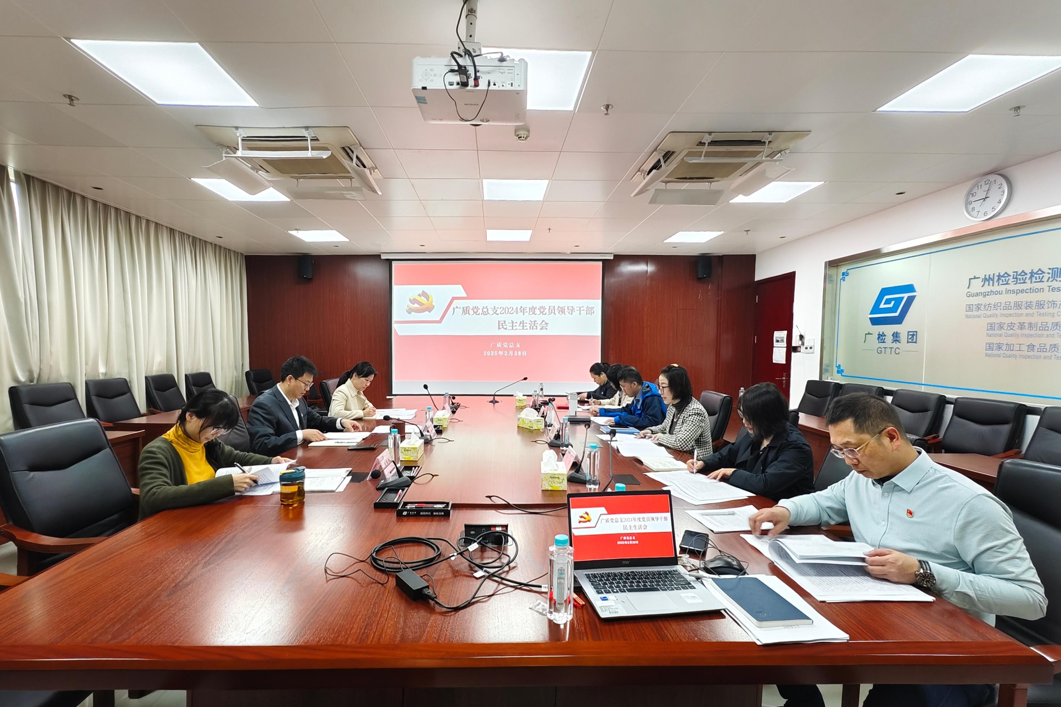 凝聚力量，共启新程——广质党总支召开2024年党员领导干部民主生活会