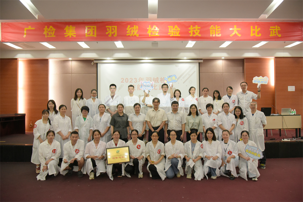 匠心质检，“羽”你同行 ——广检集团工会广纺分会开展羽绒检验技能大比武