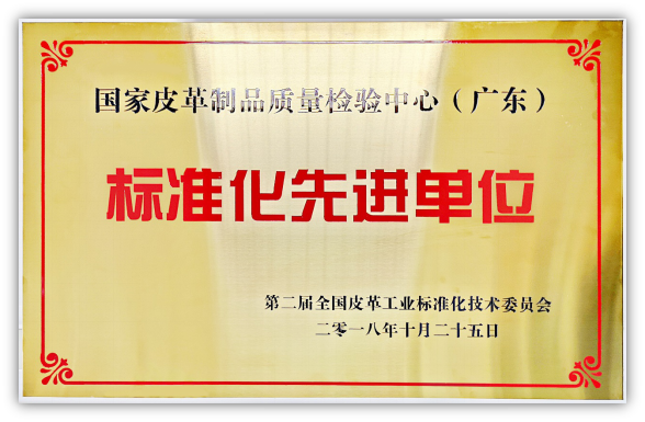 广检集团荣获标准化先进单位奖励