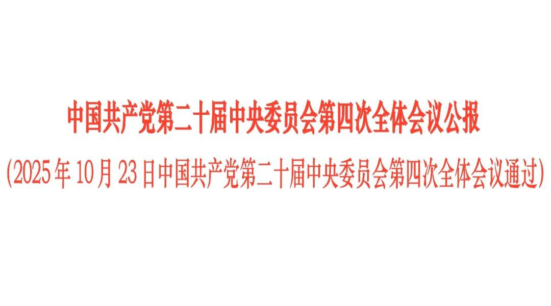 中国共产党第二十届中央委员会第四次全体会议公报
