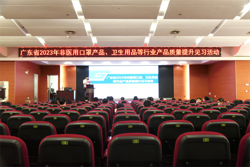 广检集团举办广东省2023年非医用口罩、卫生用品等行业产品质量提升见习活动
