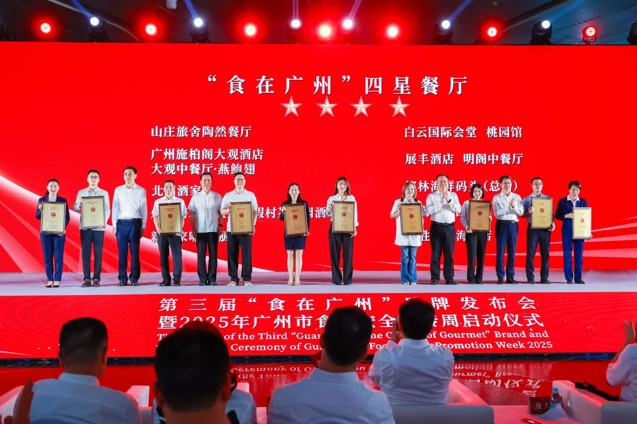 广检集团协办第三届“食在广州”品牌发布会圆满成功