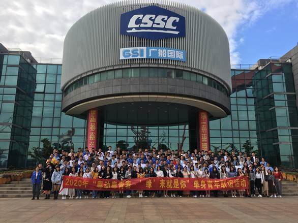 广检集团团委联合广船国际团委成功组织“粤动粤青春·‘缘’来就是你”青年联谊活动