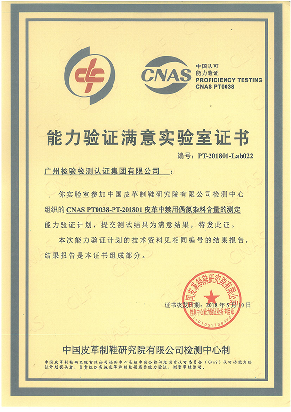 广纺院事业部参加“皮革中禁用偶氮染料含量的测定”能力验证获满意结果