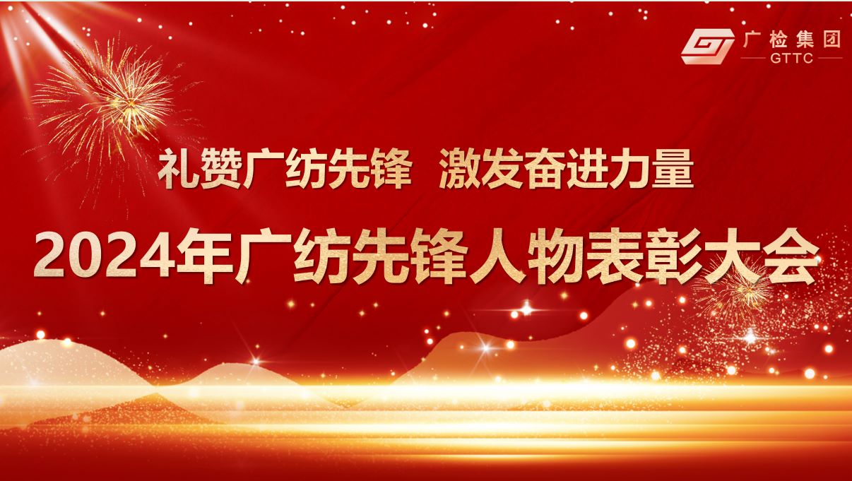 绽放先锋花，香飘奋进园 ——广检集团广纺院/广纺公司2024年“广纺先锋人物” 表彰大会圆满举行