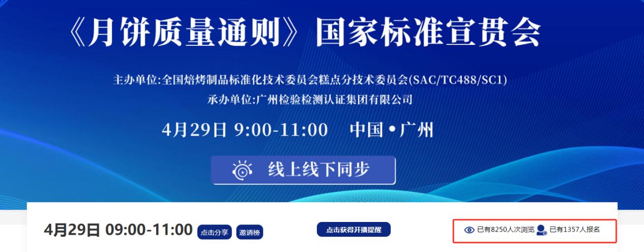 广检集团与糕点标委会携手成功举办《月饼质量通则》国家标准宣贯会