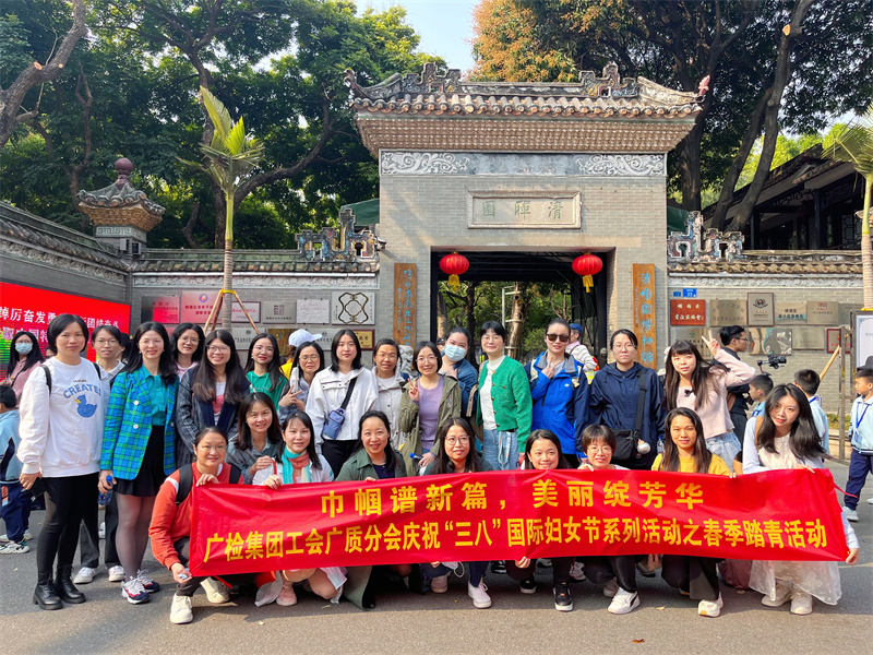 巾帼谱新篇  祖国更美好——广检集团工会组织开展2023年庆祝“三八”国际劳动妇女节系列活动