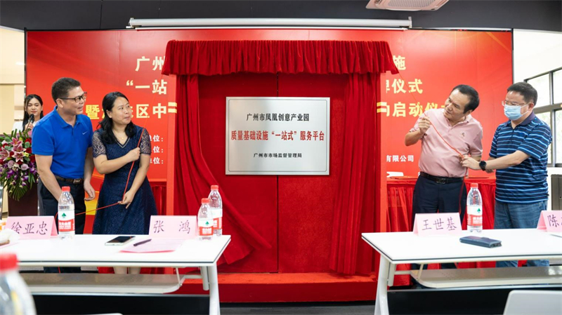 广州市凤凰创意产业园质量基础设施“一站式”服务平台线下服务站揭牌成立