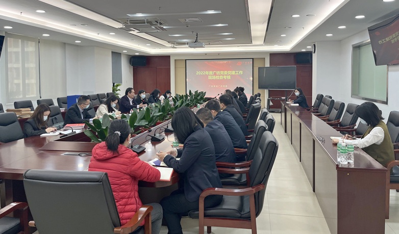 广检集团组织开展2022年度党建工作现场检查考核