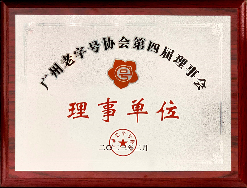 【喜报】老字号 新担当——广检工程检测中心当选广州老字号协会理事单位