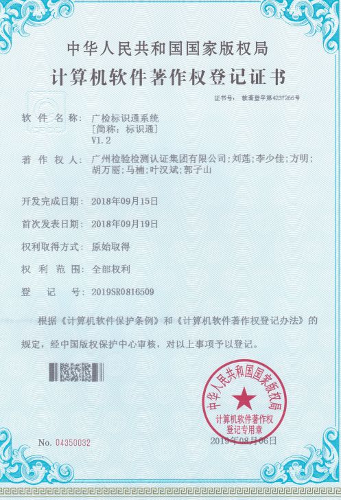 广检集团广纺院研发的“广检标识通系统”获国家版权局计算机软件著作授权