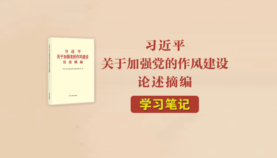 《习近平关于加强党的作风建设论述摘编》学习笔记㉜丨推进作风建设常态化长效化