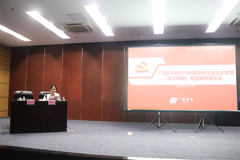 掀起“大学习”热潮！广检集团举办《习近平新时代中国特色社会主义思想学习纲要》专题辅导报告会