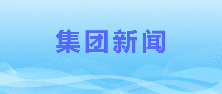 广检集团党委深入学习贯彻习近平总书记关于应急管理工作的重要论述精神